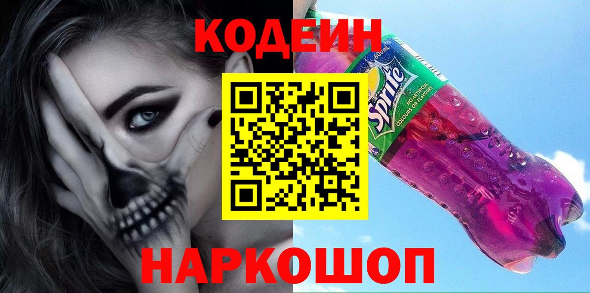 Codein Purple Drank  Кодеиновый сироп Lean напиток Lean (лин)  Вход с VPN  Гусь-Хрустальный 